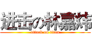 进击の林嘉炜 (attack on titan)