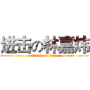 进击の林嘉炜 (attack on titan)