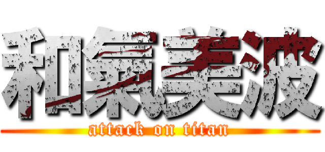 和氣美波 (attack on titan)