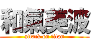 和氣美波 (attack on titan)