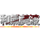 和氣美波 (attack on titan)
