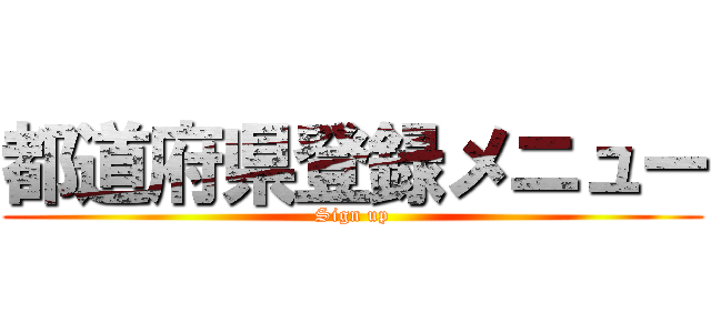 都道府県登録メニュー (Sign up)