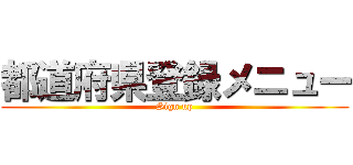 都道府県登録メニュー (Sign up)