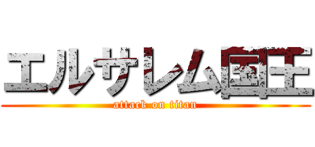 エルサレム国王 (attack on titan)