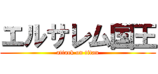 エルサレム国王 (attack on titan)