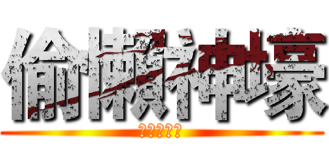 偷懶神壕 (サボる神壕)