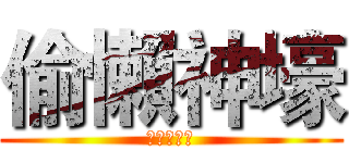 偷懶神壕 (サボる神壕)