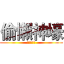 偷懶神壕 (サボる神壕)