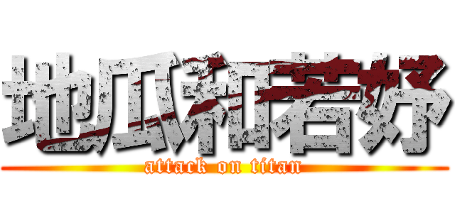 地瓜和若妤 (attack on titan)