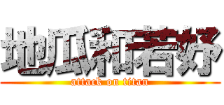 地瓜和若妤 (attack on titan)