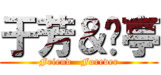 于芳＆琬亭 (Friend   Forever)