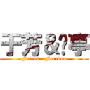 于芳＆琬亭 (Friend   Forever)