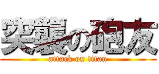 突襲の砲友 (attack on titan)