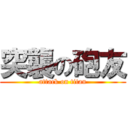 突襲の砲友 (attack on titan)