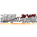 進撃の粉嫩 (attack on pink)