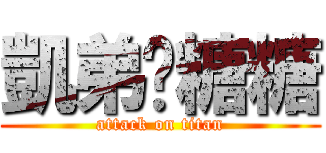 凱弟♥糖糖 (attack on titan)