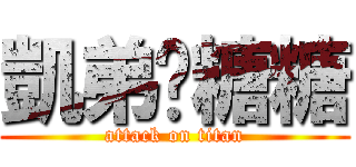 凱弟♥糖糖 (attack on titan)
