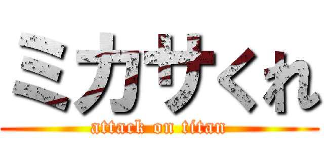 ミカサくれ (attack on titan)