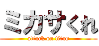 ミカサくれ (attack on titan)