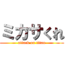 ミカサくれ (attack on titan)