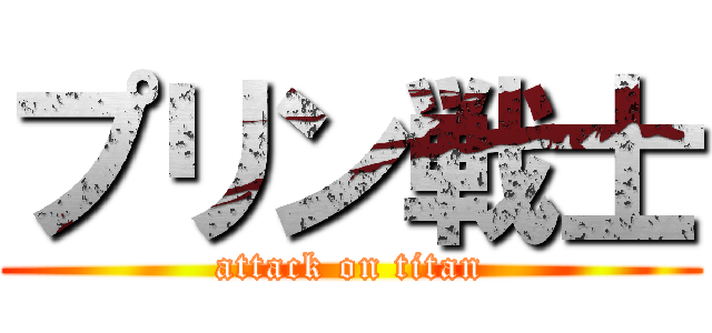 プリン戦士 (attack on titan)