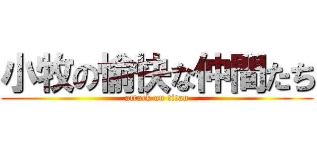 小牧の愉快な仲間たち (attack on titan)