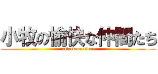 小牧の愉快な仲間たち (attack on titan)