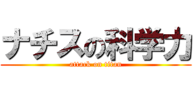 ナチスの科学力 (attack on titan)