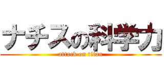 ナチスの科学力 (attack on titan)