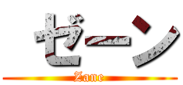  ゼーン (Zane)