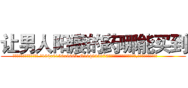 让男人阳痿的药哪能买到 (让男人阳痿的药哪能买到【电.话186x0156x9662-Q194843976林氏药业】我们做的是长期生意,靠的是老客户长期支持
参考消息网2月20日报道 韩媒称，“剩女多、离婚率高的城市，房价一定会上涨。”这是中国经济学家金岩石2016年12月参加在上海举行的房地产相关论坛时说的话。
)