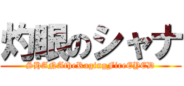 灼眼のシャナ (SHANAtheRagingFireEYED)