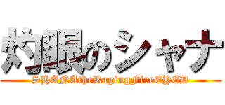 灼眼のシャナ (SHANAtheRagingFireEYED)