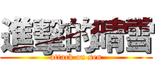 進擊的晴雪 (attack on sen)