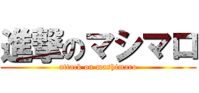 進撃のマシマロ (attack on mashimaro)