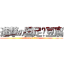 進撃の国足奶豆腐 (attack on titan)