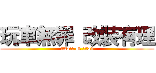 玩車無罪 改裝有理 (attack on titan)