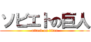 ソビエトの巨人 (attack on titan)