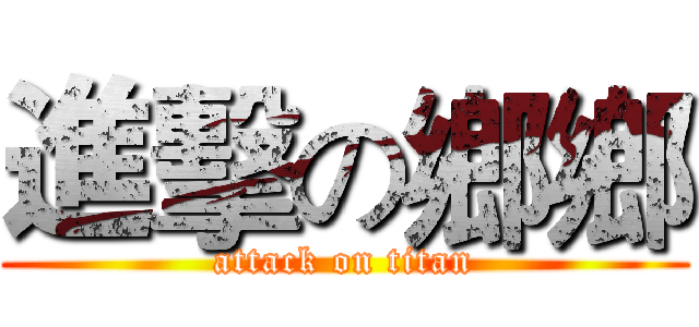 進擊の鄉鄉 (attack on titan)