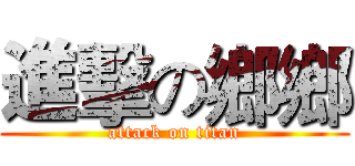 進擊の鄉鄉 (attack on titan)