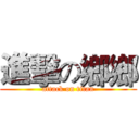 進擊の鄉鄉 (attack on titan)