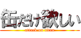 缶だけ欲しい (attack on titan)