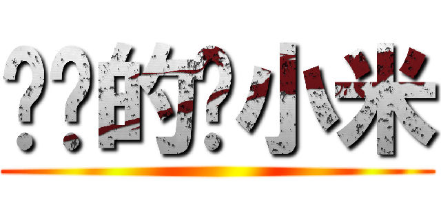 进击的阳小米 ()