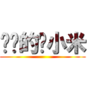 进击的阳小米 ()