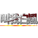 叫我白風 ()