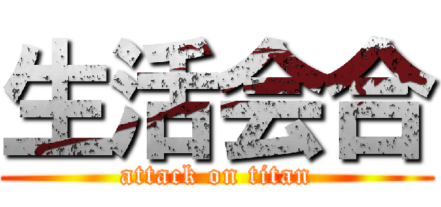生活会合 (attack on titan)