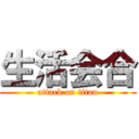 生活会合 (attack on titan)