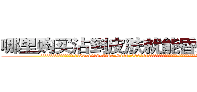 哪里购买沾到皮肤就能昏迷的药 (哪里购买沾到皮肤就能昏迷的药【电.话156x1318x7580-Q1991936399鑫宏药业】我们做的是长期生意,靠的是老客户长期支持
参考消息网2月20日报道 韩媒称，“剩女多、离婚率高的城市，房价一定会上涨。”这是中国经济学家金岩石2016年12月参加在上海举行的房地产相关论坛时说的话。
)