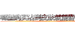 哪里购买沾到皮肤就能昏迷的药 (哪里购买沾到皮肤就能昏迷的药【电.话156x1318x7580-Q1991936399鑫宏药业】我们做的是长期生意,靠的是老客户长期支持
参考消息网2月20日报道 韩媒称，“剩女多、离婚率高的城市，房价一定会上涨。”这是中国经济学家金岩石2016年12月参加在上海举行的房地产相关论坛时说的话。
)