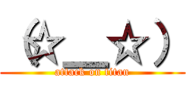 （☆＿☆） (attack on titan)